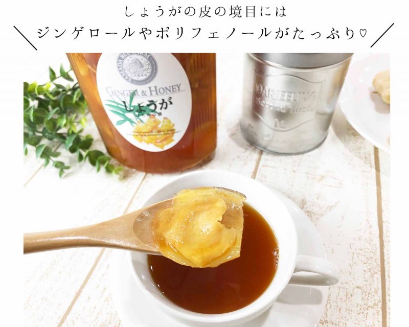 しょうがはちみつ漬　皮の栄養