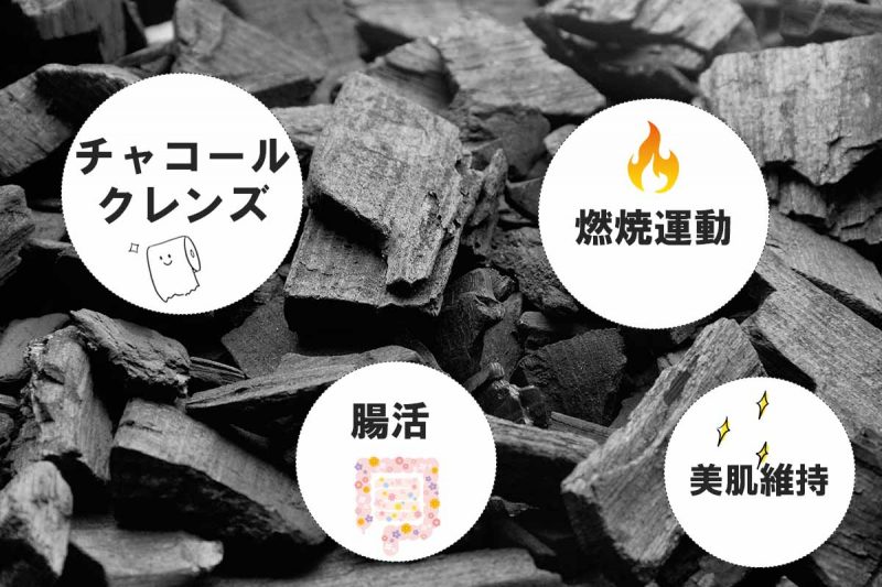 C COFFEE　炭の効果