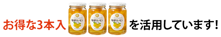 輪切りレモンはちみつ漬　我が家ではお得な3本入りを活用中