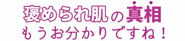 ブライトエイジ　褒められ肌真相