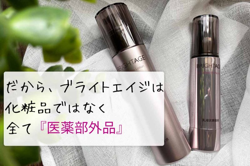 ブライトエイジ 全て医薬部外品