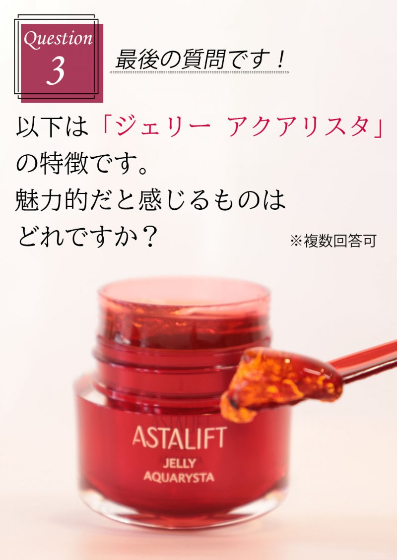アスタリフトベーシック 質問3