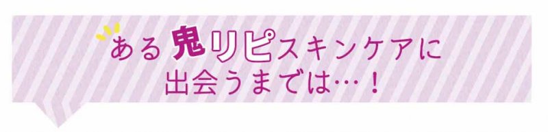 ブライトエイジ　鬼リピスキンケア