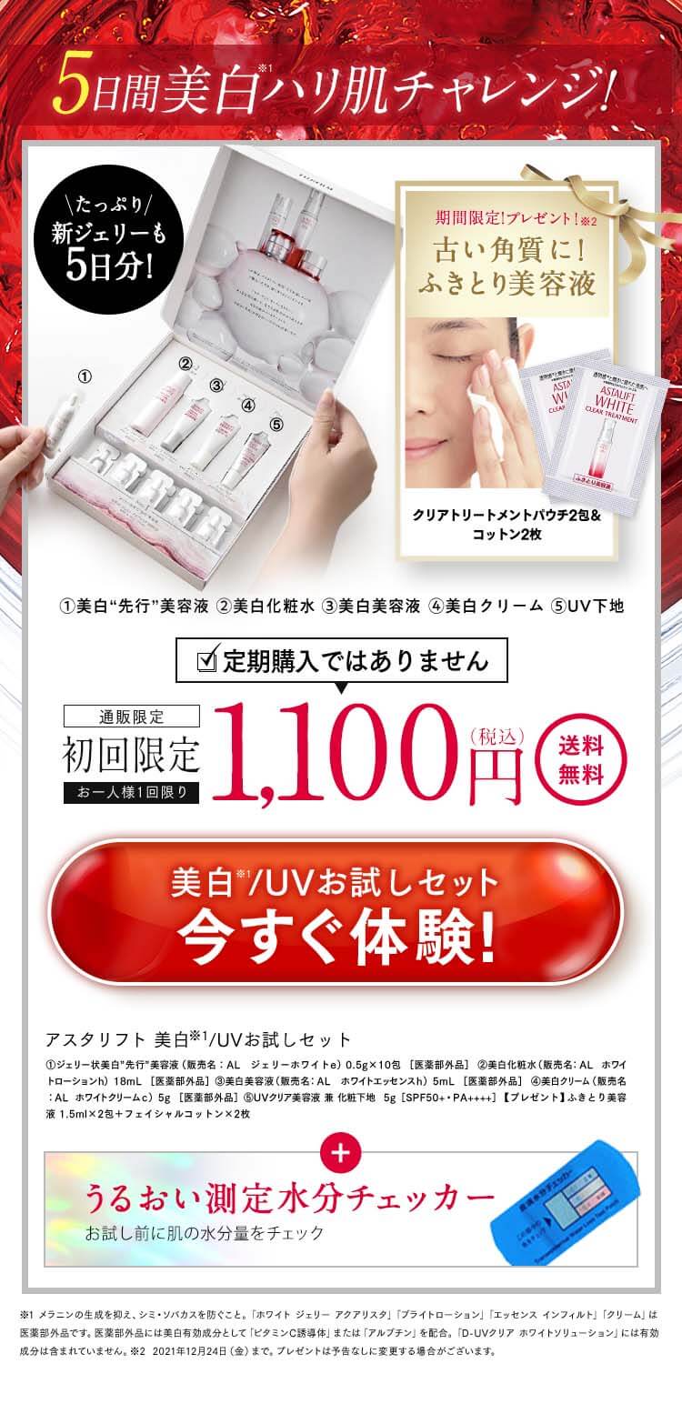 アスタリフトホワイト オファー