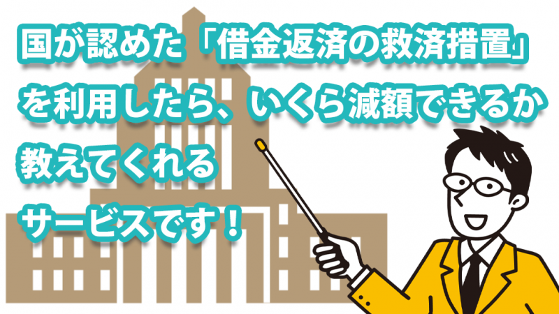 ベリーベスト法律事務所　借金返済の救済措置