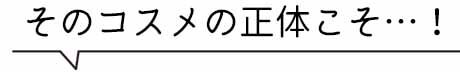 プリマモイスト　そのコスメの正体こそ