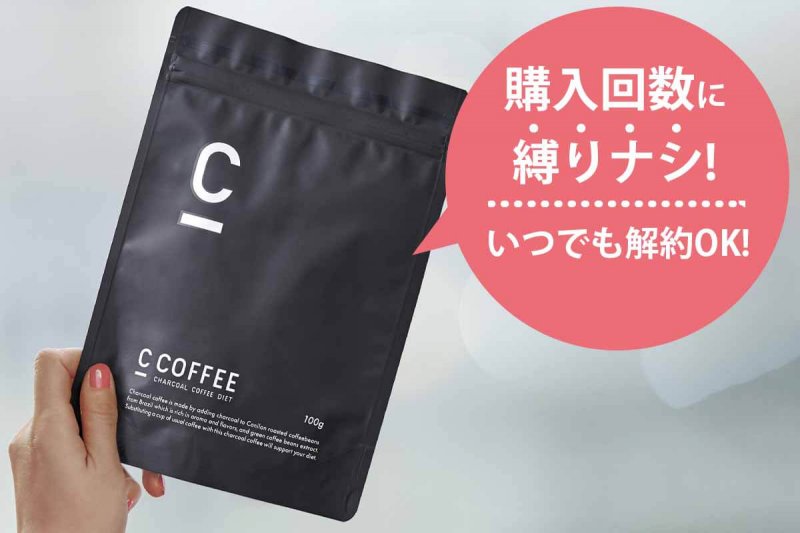 CCOFFEE 回数縛りナシ