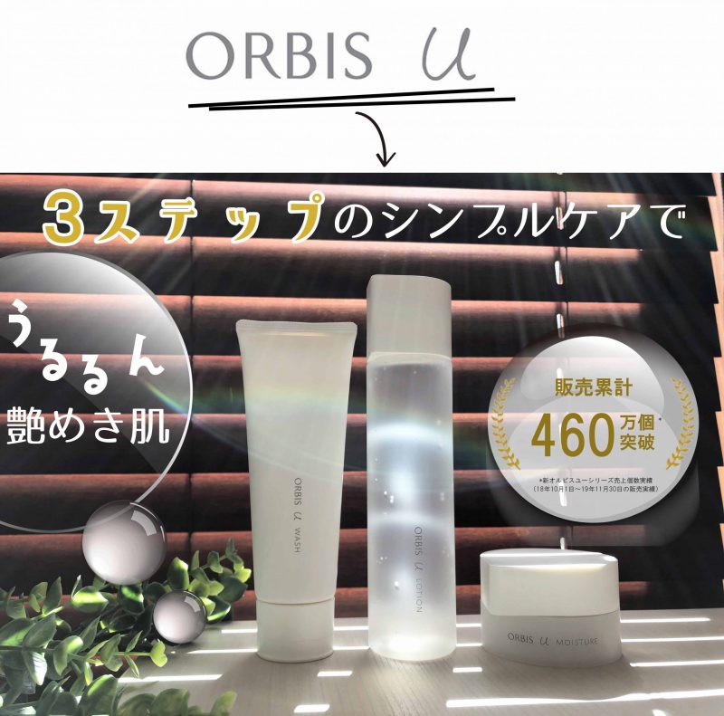 オルビスユー 本品3点