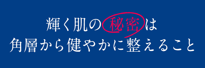 アスタリフトホワイト　輝く肌の秘密
