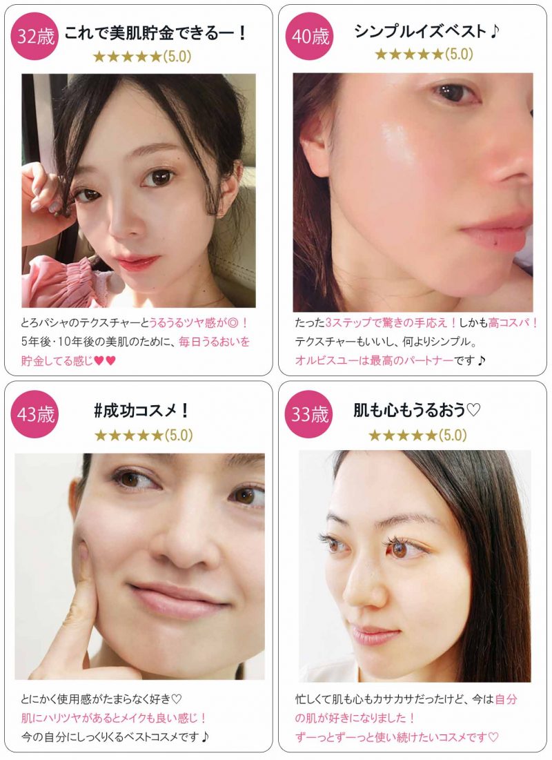 オルビスユー 口コミ