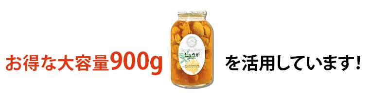 しょうがはちみつ漬 我が家では大容量900gを活用中