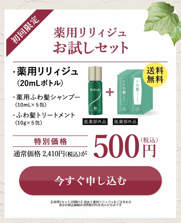 リリジュ　お試しセット価格