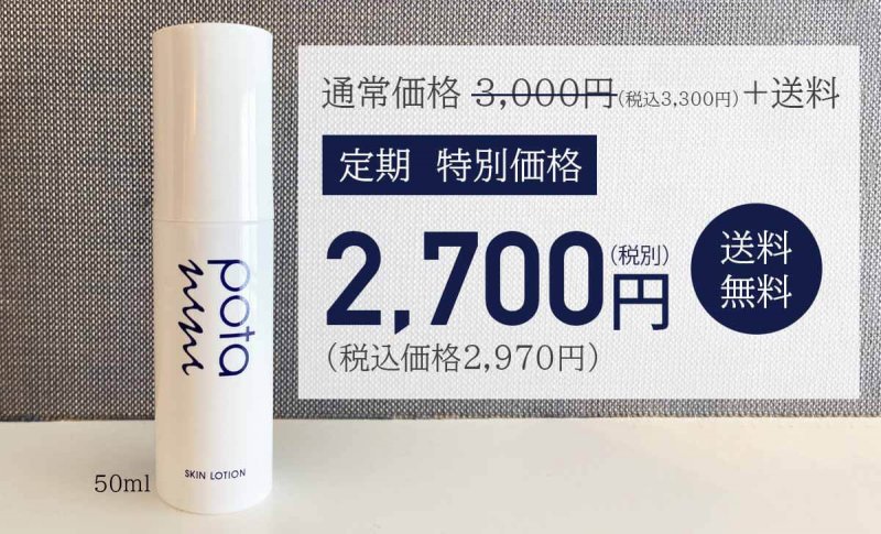 ポタニーニ　定期価格