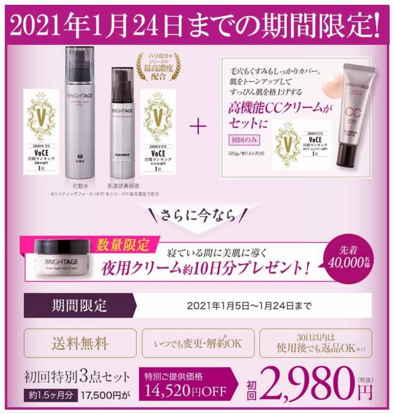 ブライトエイジ 1月キャンペーン
