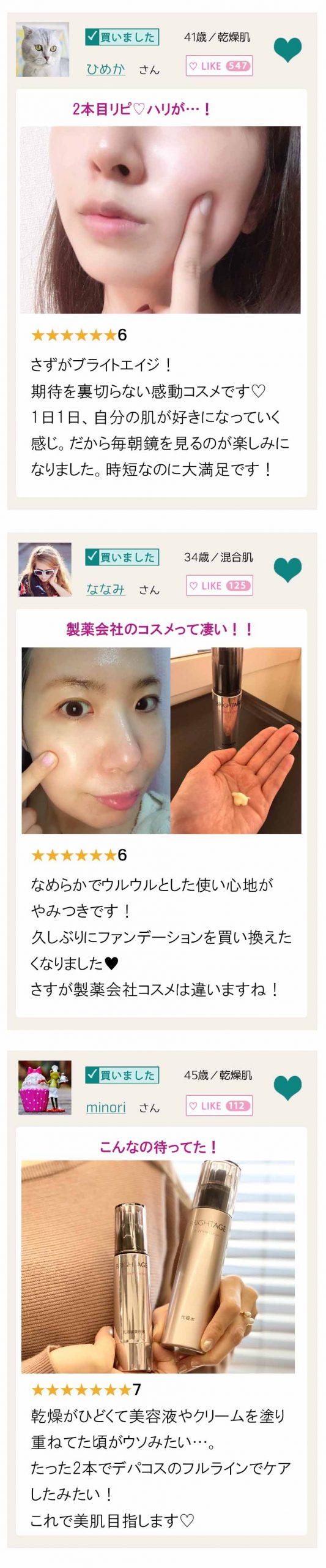 ブライトエイジ 口コミ コスメバージョン