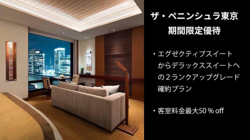 ラグジュアリーカード ペニンシュラホテル東京