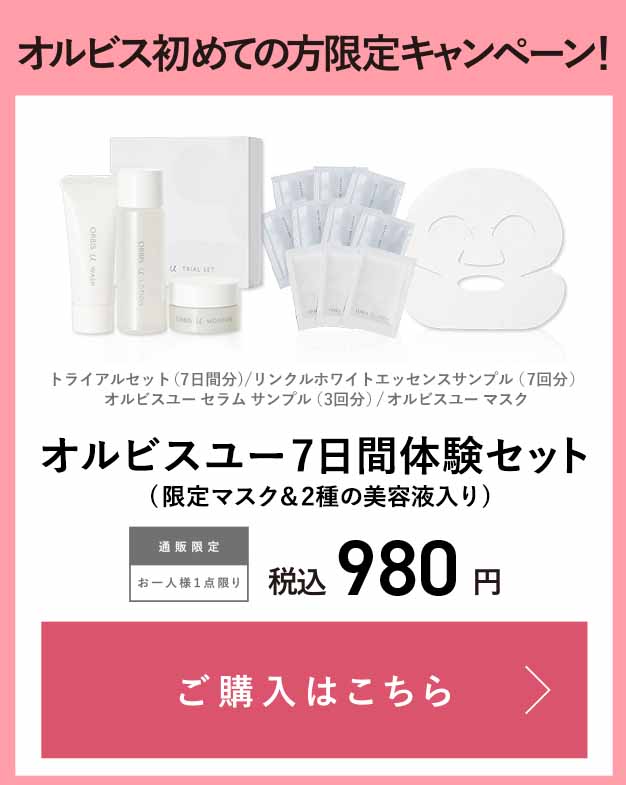 オルビスユー　980円限定キャンペーン