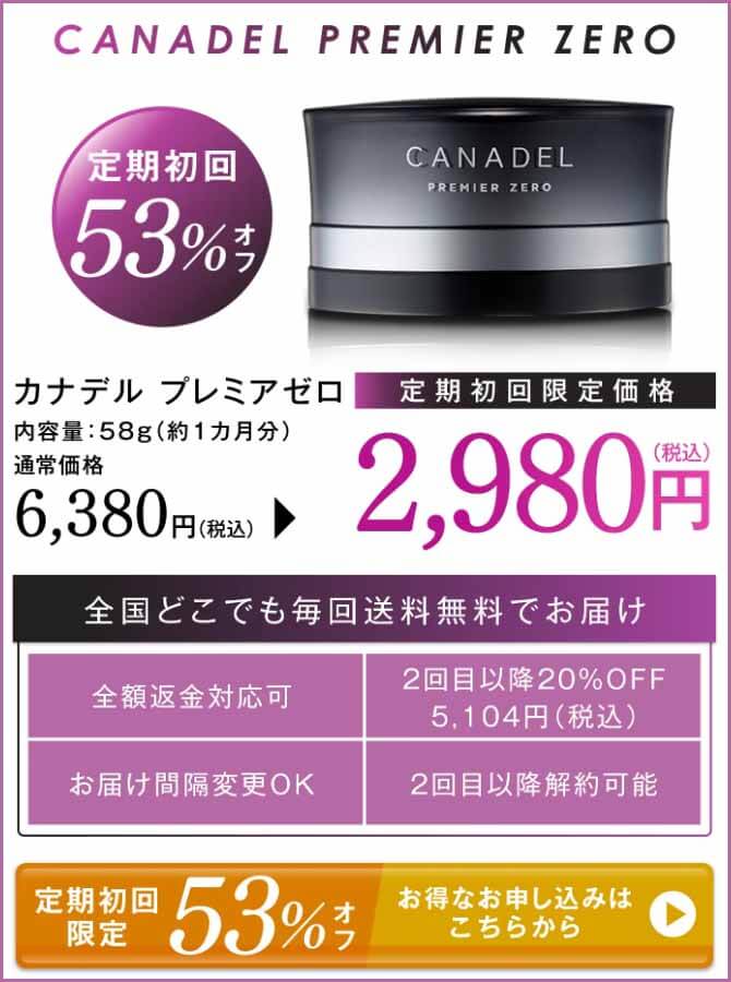 カナデルプレミアゼロ　定期価格