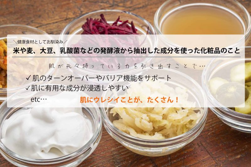 アルケミー　発酵コスメとは