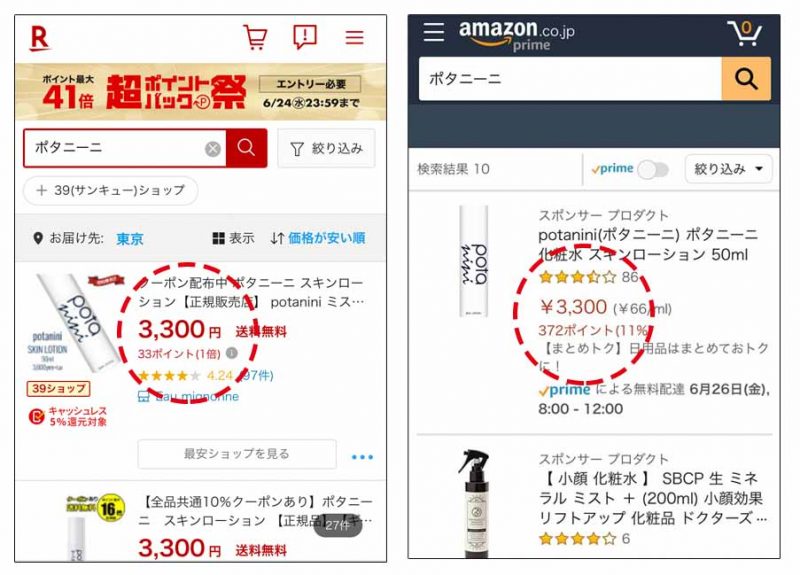 ポタニーニ　楽天　Amazon　価格