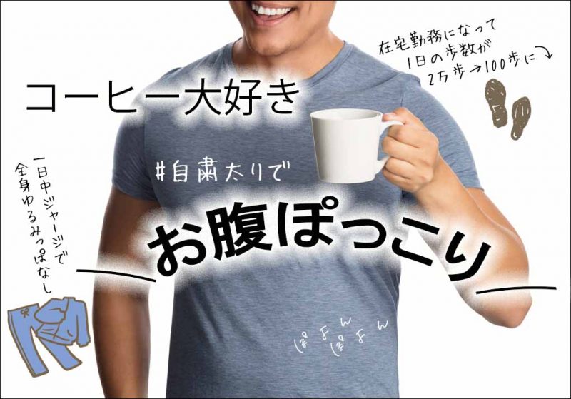 CCOFFEE　お腹ぽっこり旦那氏