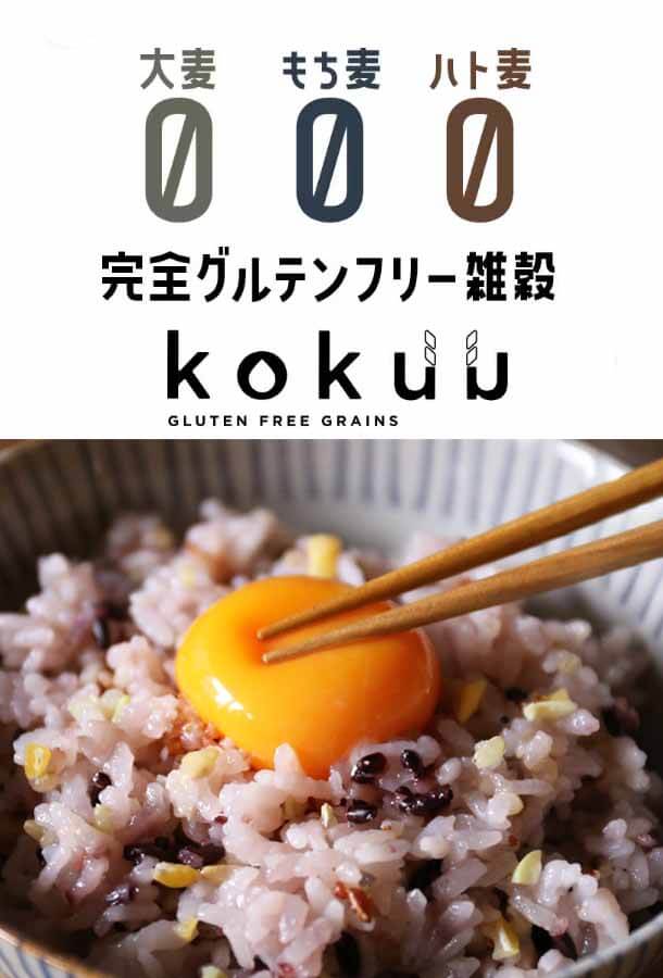 KOKUU グルテンフリー
