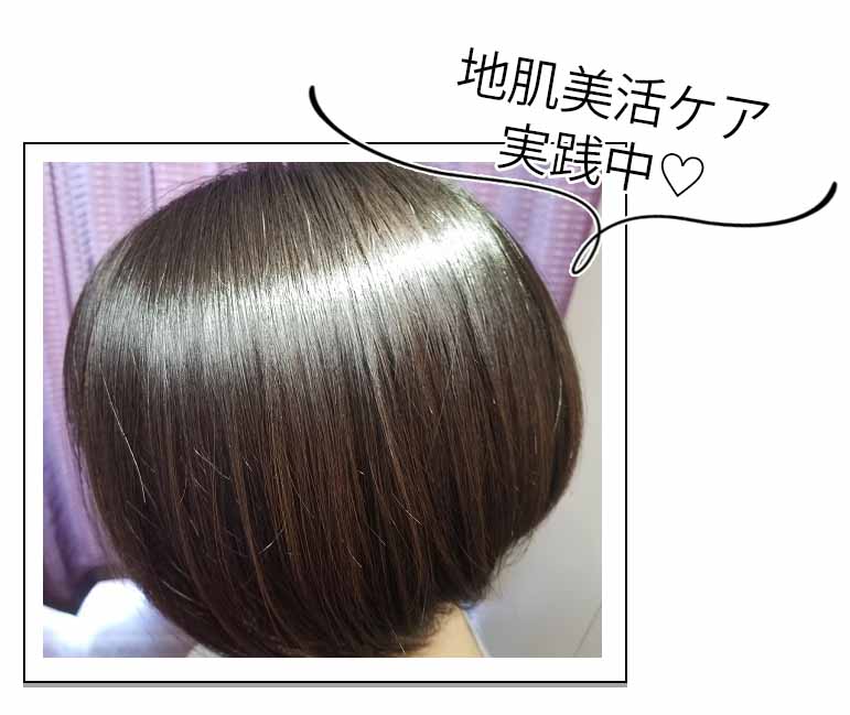 リリィジュ　地肌美活ケア実践中