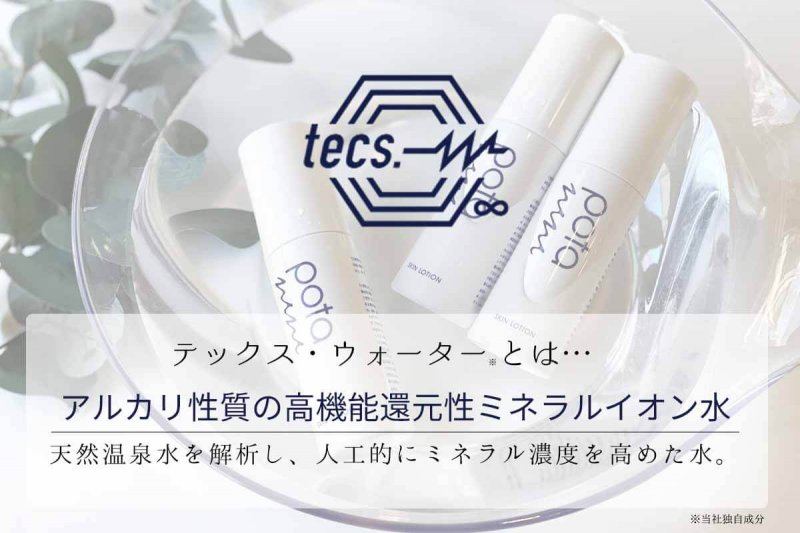 ポタニーニ　テックスウォーターとは