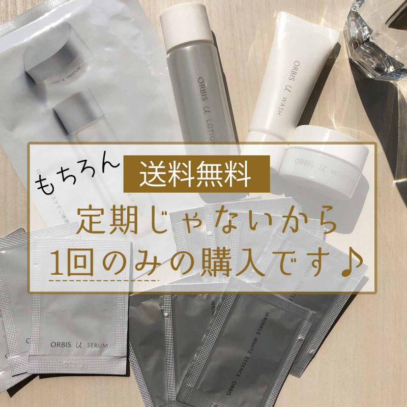 オルビスユー　送料無料・単発購入