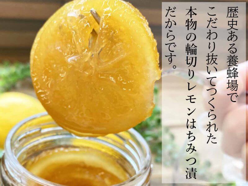 輪切りレモンはちみつ漬　本物
