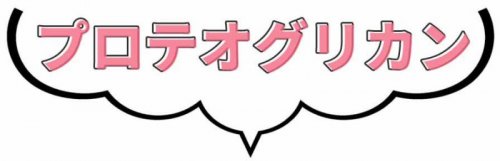 プリマモイスト プロテオグリカン