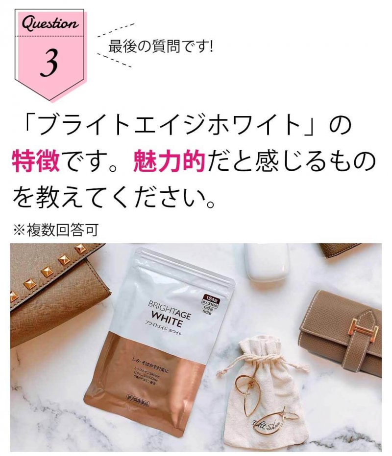 ブライトエイジホワイト 質問3