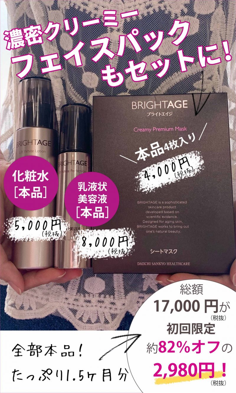 ブライトエイジ　パック付きキャンペーン