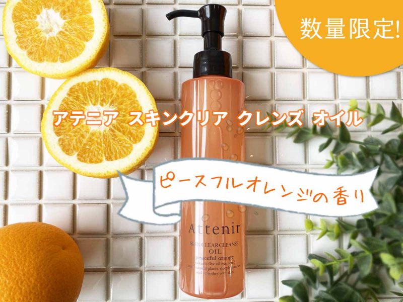 アテニアオレンジボトル　メイン