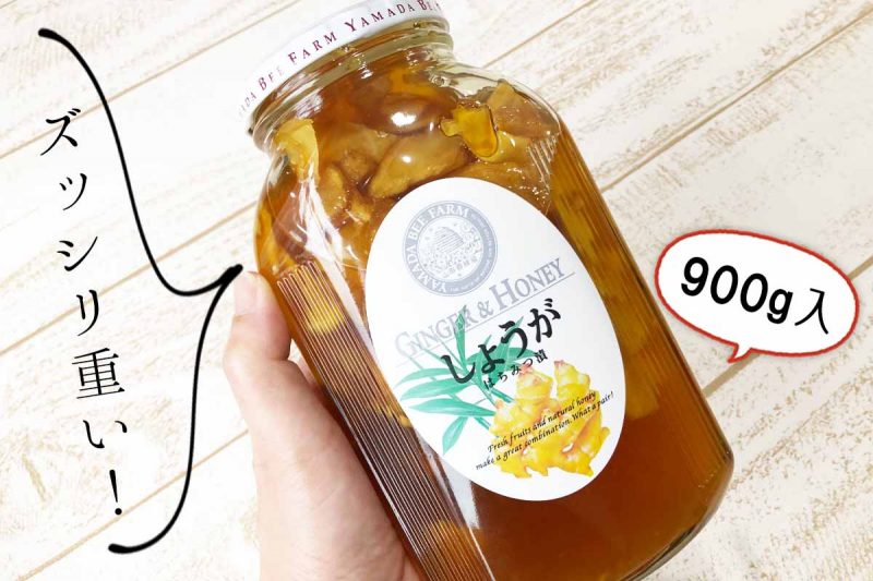 しょうがはちみつ漬 レビュー 手持ち