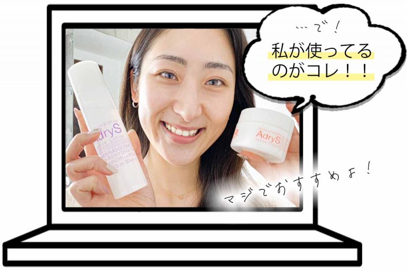 アドライズ 友人の愛用コスメ