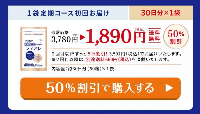 ディアレ　1890円オファー