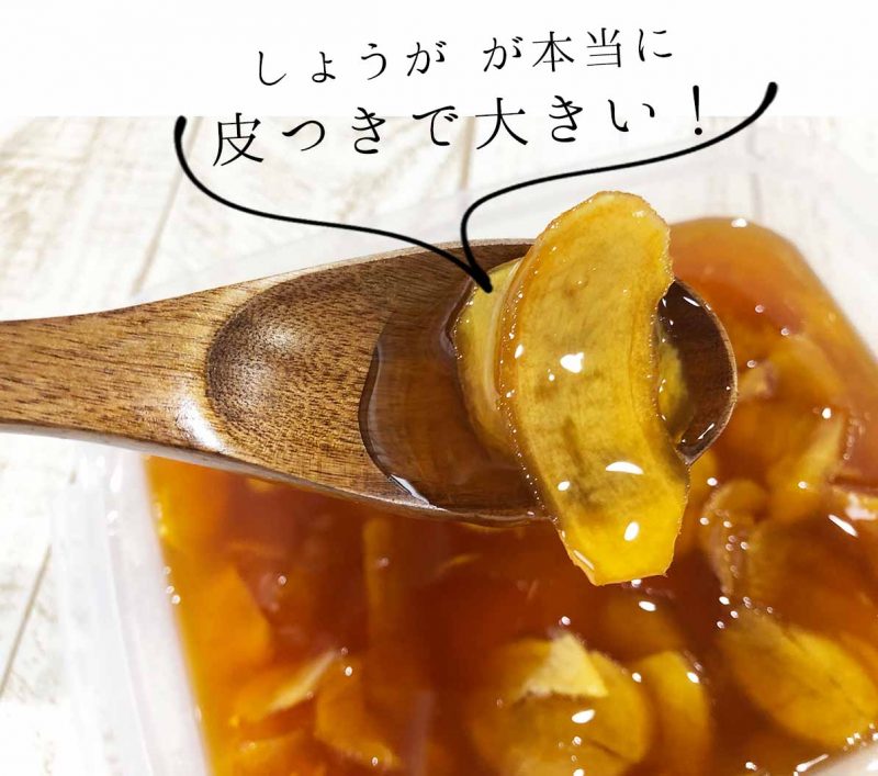 しょうがはちみつ漬 皮つきで大きい