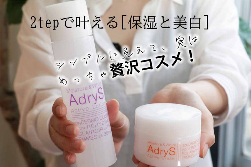 アドライズ 贅沢コスメ