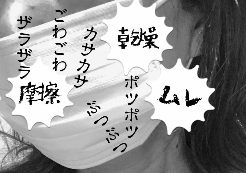 アドライズ マスク荒れ