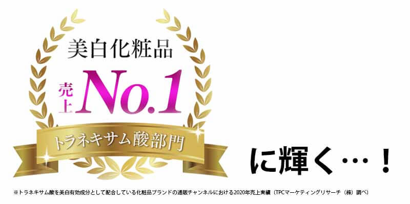 ブライトエイジ　美白化粧品No1