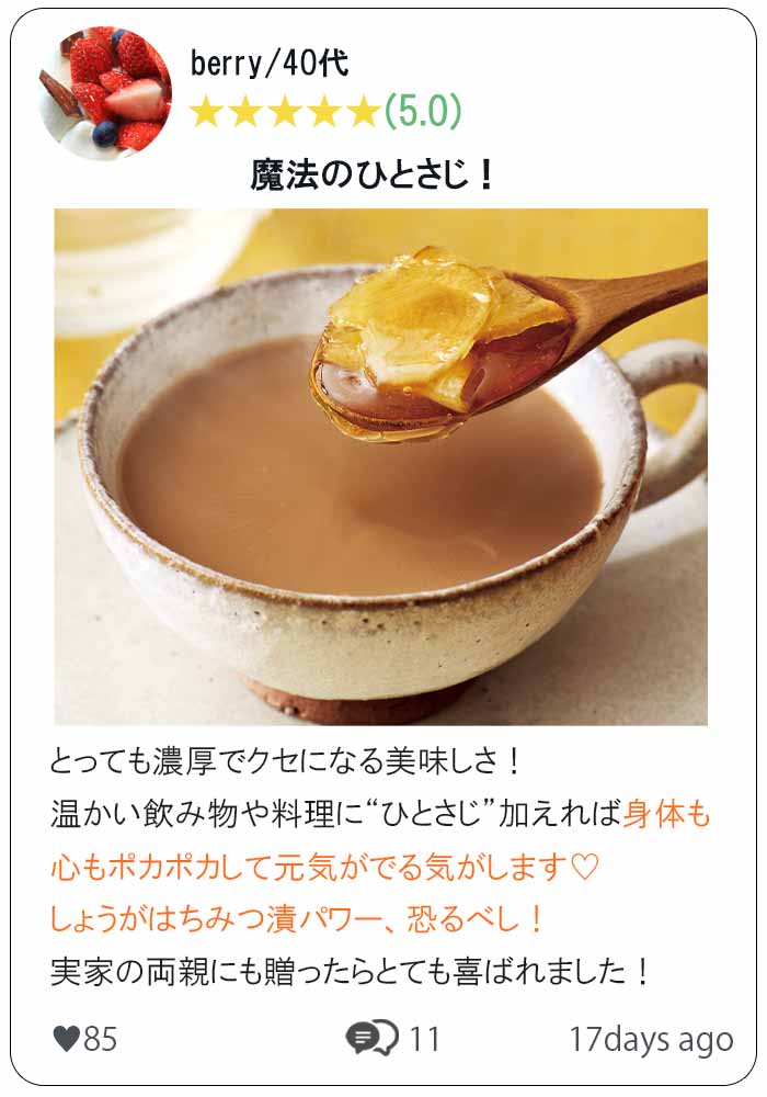 しょうがはちみつ漬 口コミ①