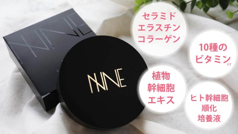 NINE 美容成分