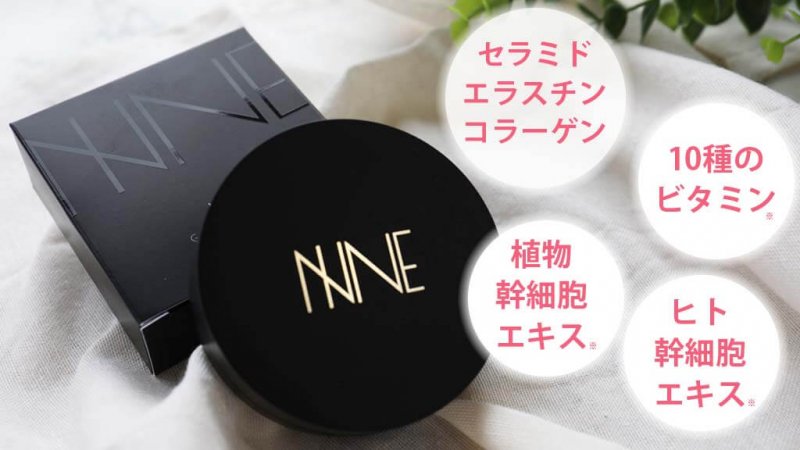 NINE 美容成分