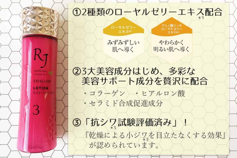 RJローション　山田養蜂場ならではのクオリティ