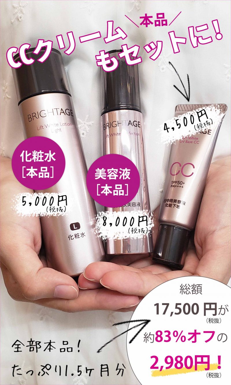 ブライトエイジ　CCクリーム付きキャンペーン
