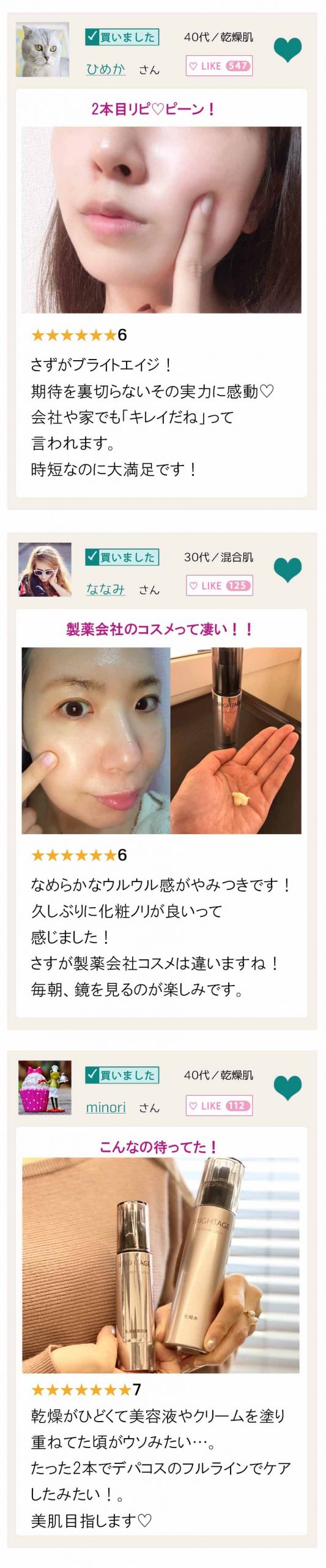 ブライトエイジ 口コミコスメバージョン