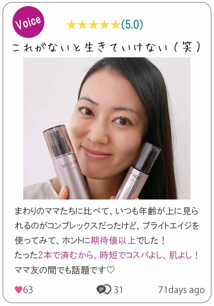 ブライトエイジ　口コミ②