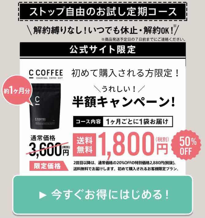 CCOFFEE 価格