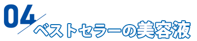 ドクターリセラ 美容液 見出し